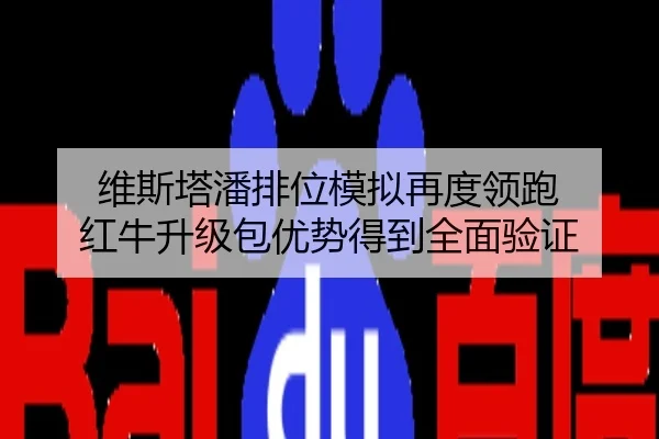 维斯塔潘排位模拟再度领跑 红牛升级包优势得到全面验证
