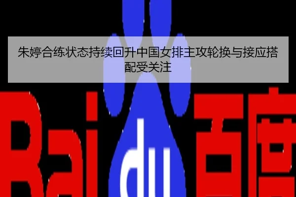 朱婷合练状态持续回升中国女排主攻轮换与接应搭配受关注