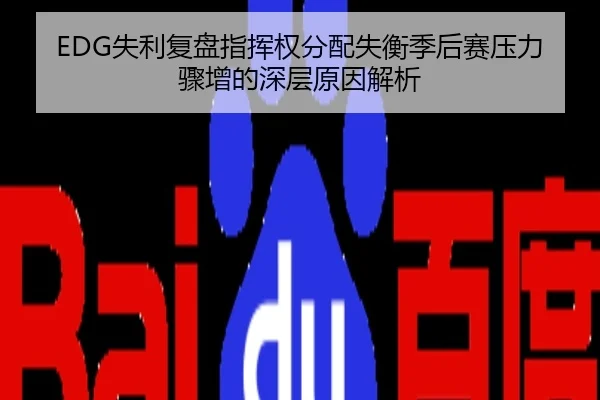 EDG失利复盘指挥权分配失衡季后赛压力骤增的深层原因解析