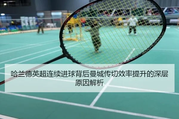 哈兰德英超连续进球背后曼城传切效率提升的深层原因解析