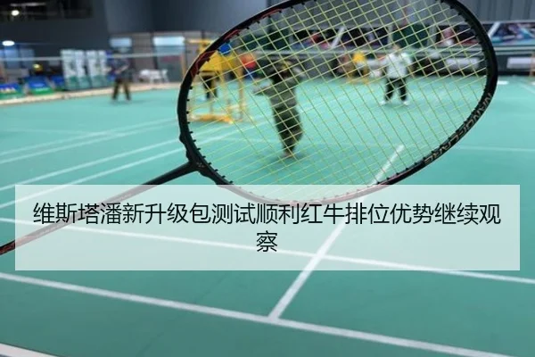 维斯塔潘新升级包测试顺利红牛排位优势继续观察