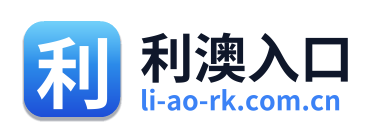 利澳入口